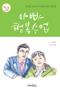 아빠행복수업 : 김을호 교수의 아빠를 위한 인문학 책표지