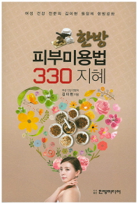 한방 피부미용법 330지혜 : 여성 건강 전문의 김이현 원장의 한방강좌 책표지