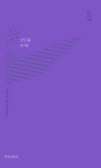 2인용 독백 : 김효나 연작소설집 책표지