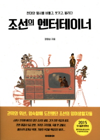 조선의 엔터테이너 : 천대와 멸시를 비틀고, 웃기고, 울리다 책표지