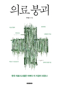 의료 붕괴 : 한국 의료시스템은 어쩌다 이 지경이 되었나 책표지
