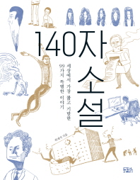 140자 소설 : 세상에서 가장 짧고 기발한 99가지 특별한 이야기 책표지