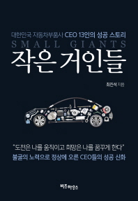 작은 거인들 : 대한민국 자동차부품사 CEO 13인의 성공 스토리 책표지