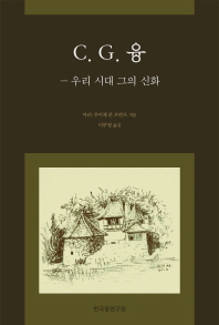 C.G. 융 : 우리 시대 그의 신화 책표지