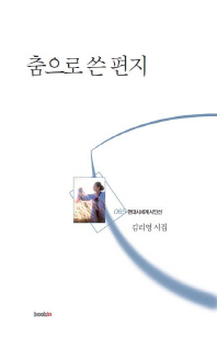 춤으로 쓴 편지 : 김리영 시집 책표지