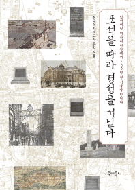 표석을 따라 경성을 거닐다 : 잃어버린 역사의 현장에서 100년 전 서울을 만나다 책표지