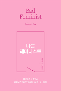 나쁜 페미니스트 : 불편하고 두려워서 페미니스트라고 말하지 못하는 당신에게 책표지