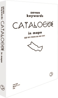 일곱 개의 키워드로 보는 마포 이야기 = Seven keywords catalogue in Mapo 책표지
