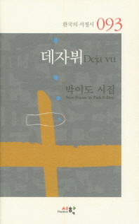 데자뷔 = Deja vu : 박이도 시집 책표지