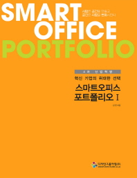 (혁신 기업의 위대한 선택) 스마트오피스 포트폴리오 = Smart office portfolio : 4차 산업혁명. 1 책표지
