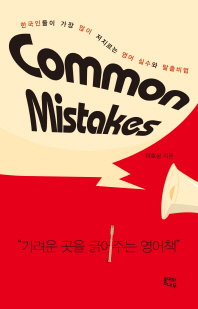 Common mistakes : 한국인들이 가장 많이 저지르는 실수와 탈출 비법 책표지