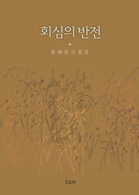 회심의 반전 : 홍혜랑 수필집 책표지