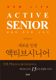 액티브시니어 = Active senior : new life : 새로운 인생 책표지