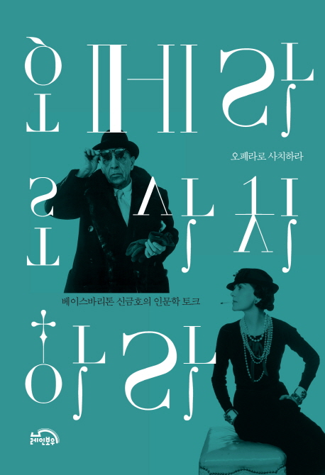 오페라로 사치하라 : 베이스바리톤 신금호의 인문학 토크 책표지