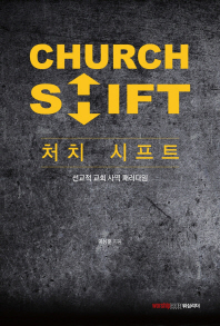 처치 시프트 = Church shift : 선교적 교회 사역 패러다임 책표지