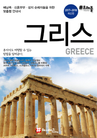 그리스 = Greece 책표지