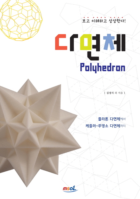 다면체 = Polyhedron : 플라톤 다면체에서 케플러-푸앵소 다면체까지 책표지