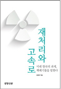 재처리와 고속로 : 미래 한국의 과제, 핵폐기물을 말한다 책표지