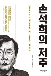손석희의 저주 : 태블릿PC 조작보도에 무너져버린 대한민국 책표지