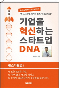 기업을 혁신하는 스타트업 DNA : 제 4차 산업혁명의 혁신 실천서 책표지