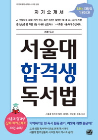 서울대 합격생 독서법 책표지