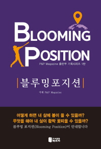 블루밍 포지션 = Blooming position 책표지