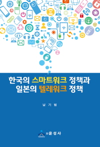 한국의 스마트워크 정책과 일본의 텔레워크 정책 책표지