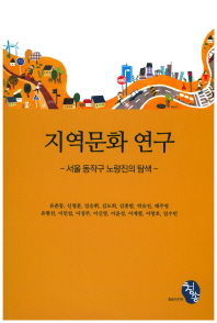 지역문화연구 : 서울 동작구 노량진의 탐색 책표지