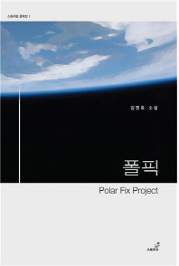 폴픽 : polar fix project : 김병호 소설 책표지