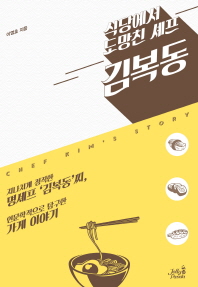 식당에서 도망친 셰프 김복동 : Chef Kim's story 책표지