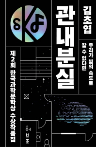 (제2회) 한국과학문학상 수상작품집 책표지