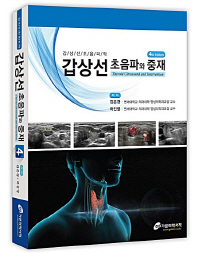 갑상선 초음파와 중재 = Thyroid ultrasound and intervention : 갑상선초음파학 책표지