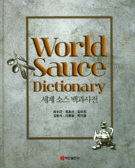 세계 소스 백과사전 = World sauce dictionary 책표지