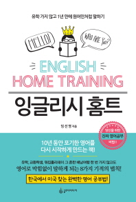 잉글리시 홈트 = English home training : 유학 가지 않고 1년 만에 원어민처럼 말하기 책표지