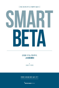 (감정을 이기는 퀀트투자,) 스마트베타 = Smart beta : 퀀트 펀드매니저가 쓴 계량투자 입문서 책표지