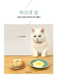 히끄네 집 : 고양이 히끄와 아부지의 제주 생활기 책표지