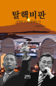 탈핵비판 : 북한 탈핵은 못 하면서, 남한 탈핵만 추진하겠다고? : 이룩한 이 vs 없애는 이 책표지