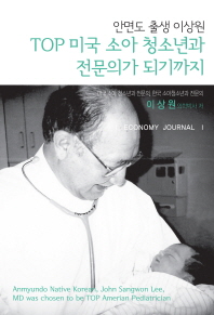 (안면도 출생 이상원) Top 미국 소아청소년과 전문의가 되기까지 = Anmyundo native Korean, John Sangwon Lee, MD was chosen to be top Amerian[실은 American] pediatrician 책표지