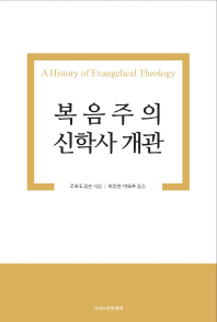 복음주의 신학사 개관 = A history of evangelical theology 책표지