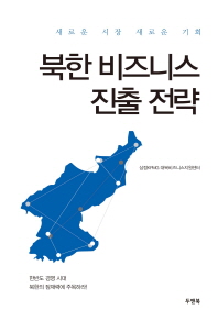북한 비즈니스 진출 전략 : 새로운 시장 새로운 기회 책표지