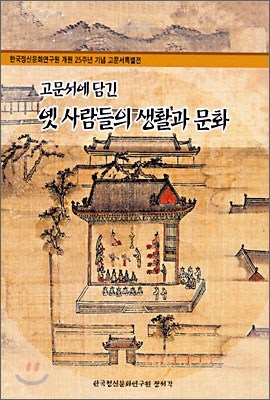 (고문서에 담긴) 옛 사람들의 생활과 문화 : 한국정신문화연구원 개원 25주년 기념 고문서특별전 책표지