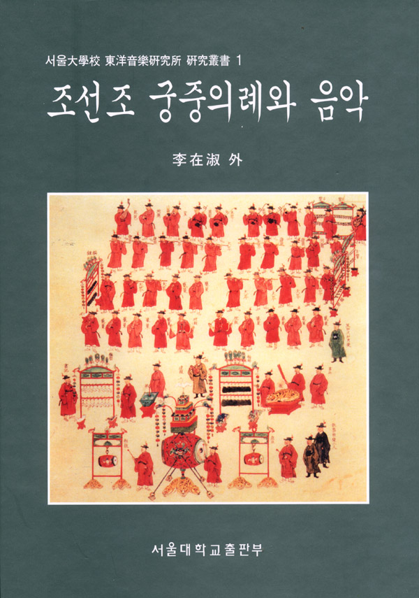 조선조 궁중의례와 음악 책표지