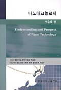 나노테크놀로지 = Understanding and prospect of nano technology : 2002 첨단기술 분석기법을 적용한 나노테크놀로지의 이해와 벤처 창업전략 지침서 책표지