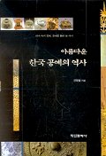 아름다운 한국 공예의 역사 책표지