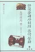 한국중세사회의 음악문화 : 조선전기 편 책표지