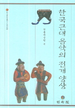 한국근대음악의 전개양상 책표지