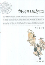 한국민요논고 책표지
