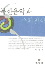 북한음악과 주체철학 책표지