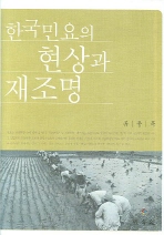 한국 민요의 현상과 재조명 책표지