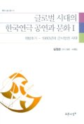 글로벌 시대의 한국연극 공연과 문화 : 심정순 연극 평론·비평집. 1-2 책표지